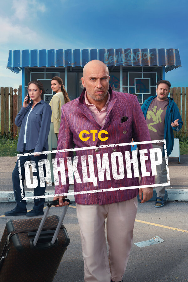 Санкционер - постер